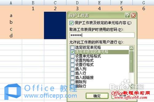 Excel工作表保护设置