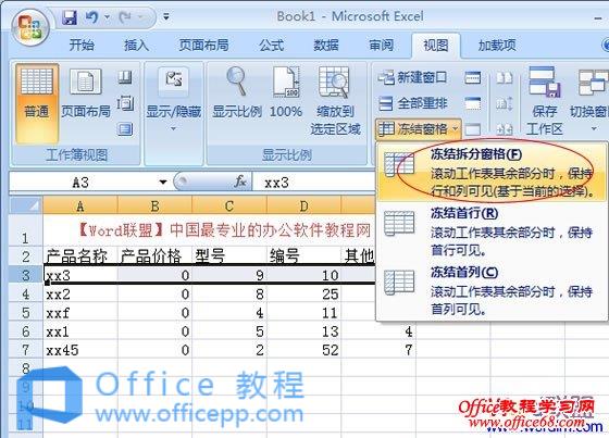 Excel2007冻结窗口，表格中固定窗口