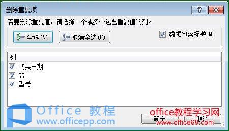 excel2013删除重复数据