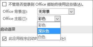 Office 主题下拉菜单、彩色、深灰色和白色主题选项