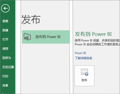 Excel 2016 中的“发布”选项卡，显示“发布到 Power BI”按钮