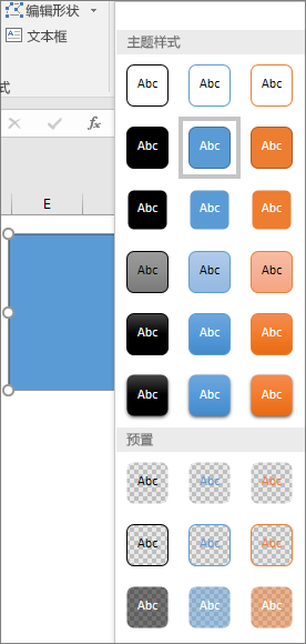 显示 Excel 2016 for Windows 中新的预设样式的形状样式库