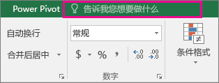 Excel 2016 功能区中的“操作说明搜索”框