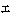 字符