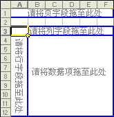 数据透视表拖放区域的示例