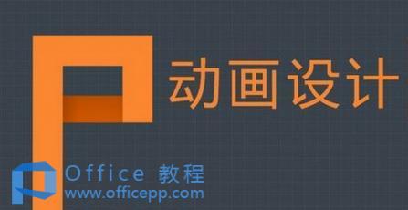 PowerPoint动画效果和路径绘制实例教程