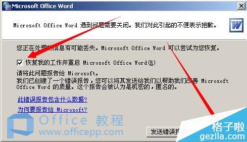 word打不开发送错误报告怎么办