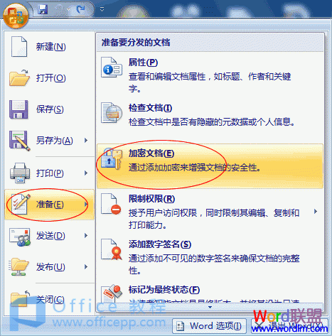 如何给Word2007文档加密