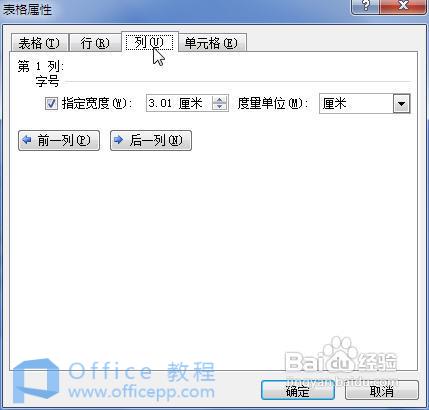 Word2007表格行高和列宽的设置