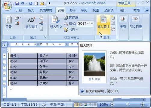 Word2007如何为表格插入题注 Word2007如何为表格插入题注