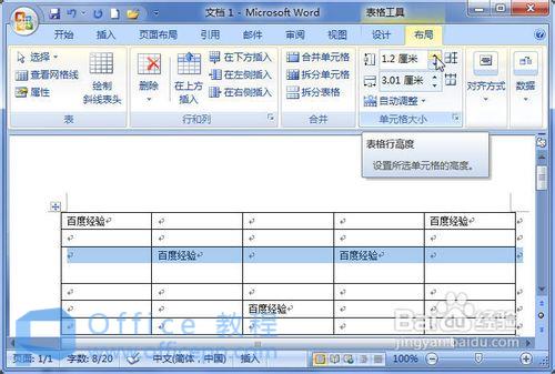 Word2007表格行高和列宽的设置