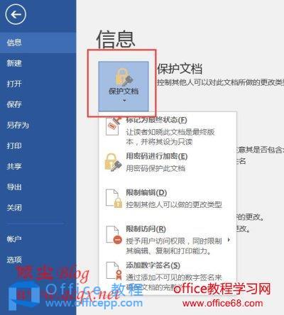 Word2016文档加密和限制编辑功能的使用方法