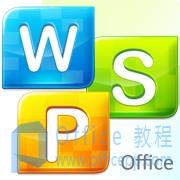 wps和office的区别