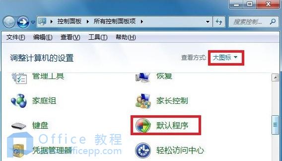 安装WPS后文件的默认打开方式是office怎么办