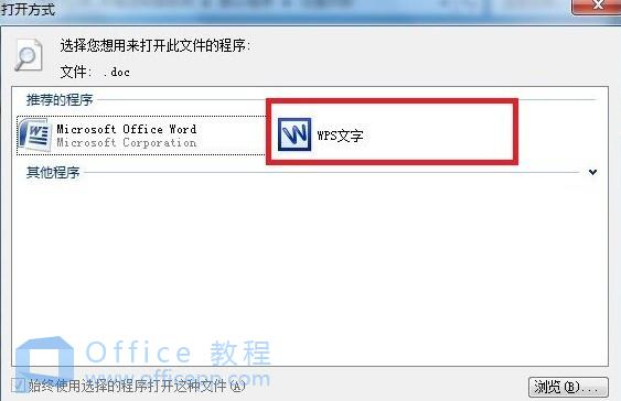 安装WPS后文件的默认打开方式是office怎么办 安装WPS后文件的默认打开方式是office怎么办