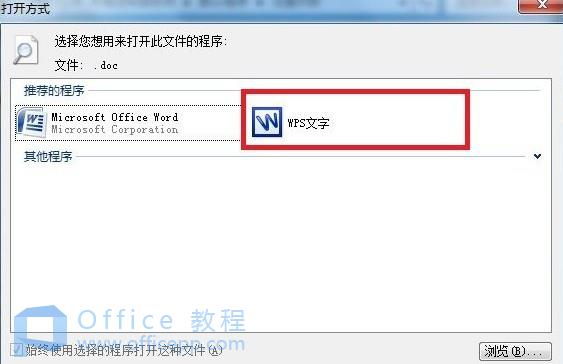 安装WPS后文件的默认打开方式是office怎么办