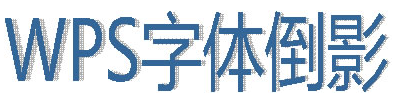 wps如何制作字体倒影效果 wps如何制作字体倒影效果