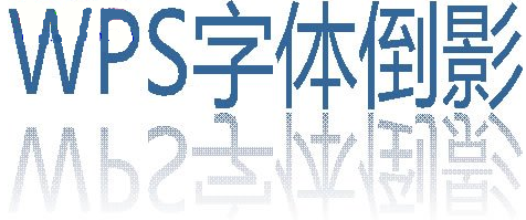 wps如何制作字体倒影效果 wps如何制作字体倒影效果