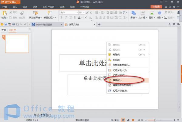 wps演示文稿如何设置背景 wps演示文稿如何设置背景