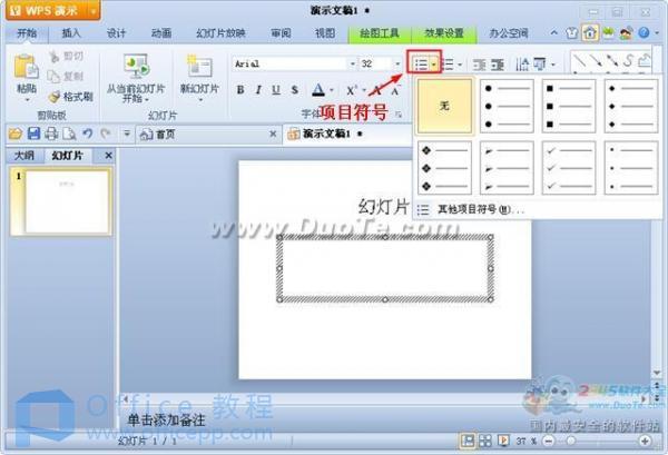 wps演示项目符号和编号插入方法