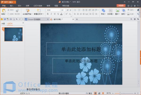 wps演示文稿如何设置背景 wps演示文稿如何设置背景