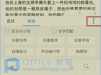 手机版WPS怎么查找和更换关键字 手机版WPS怎么查找和更换关键字