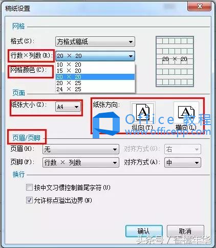 Word中稿纸设置及字号调整方法