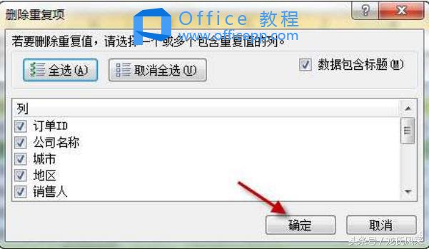 Excel2010如何快速删除重复数据与筛选中的搜索功能使用